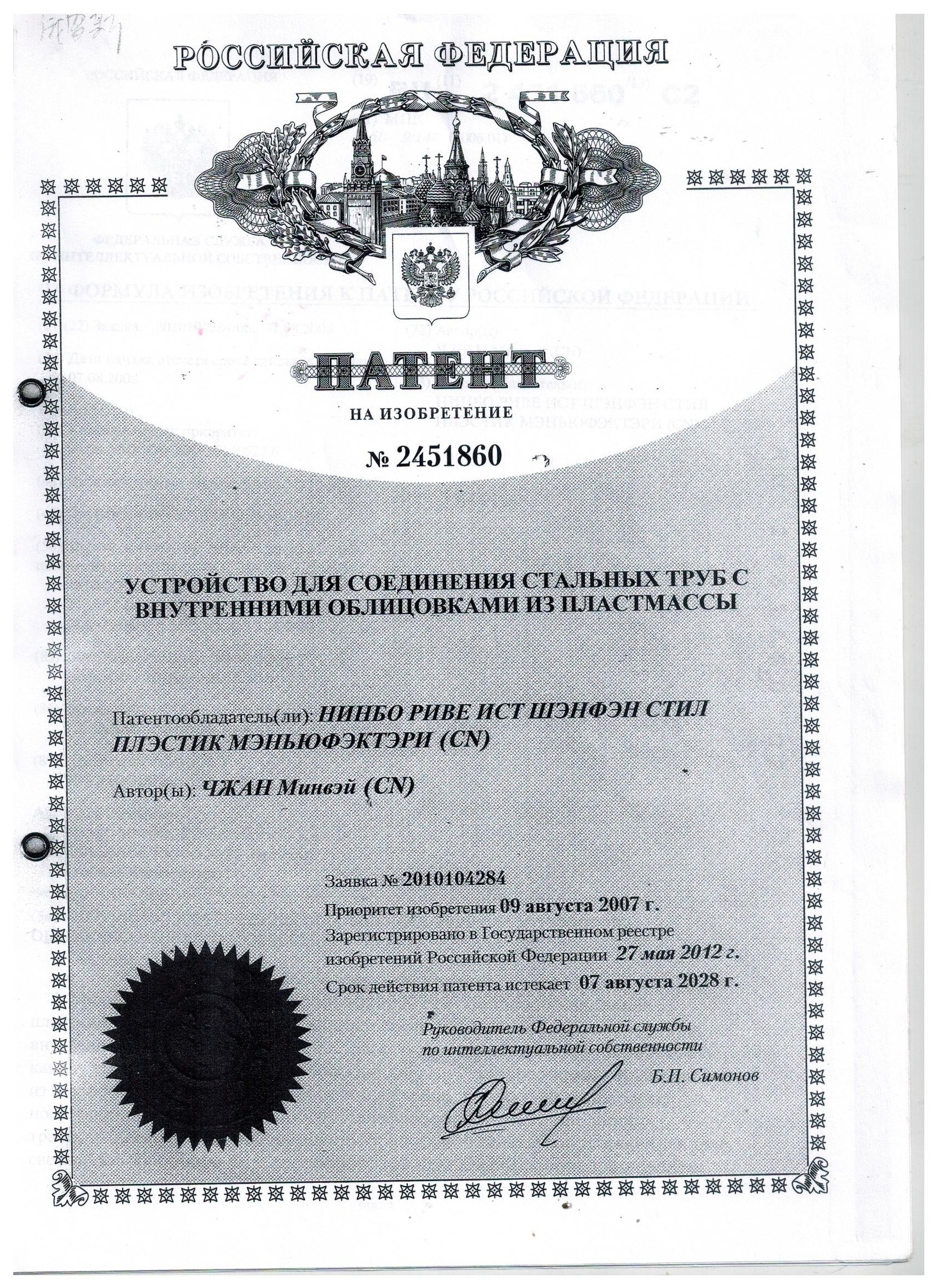 俄羅斯專利證書