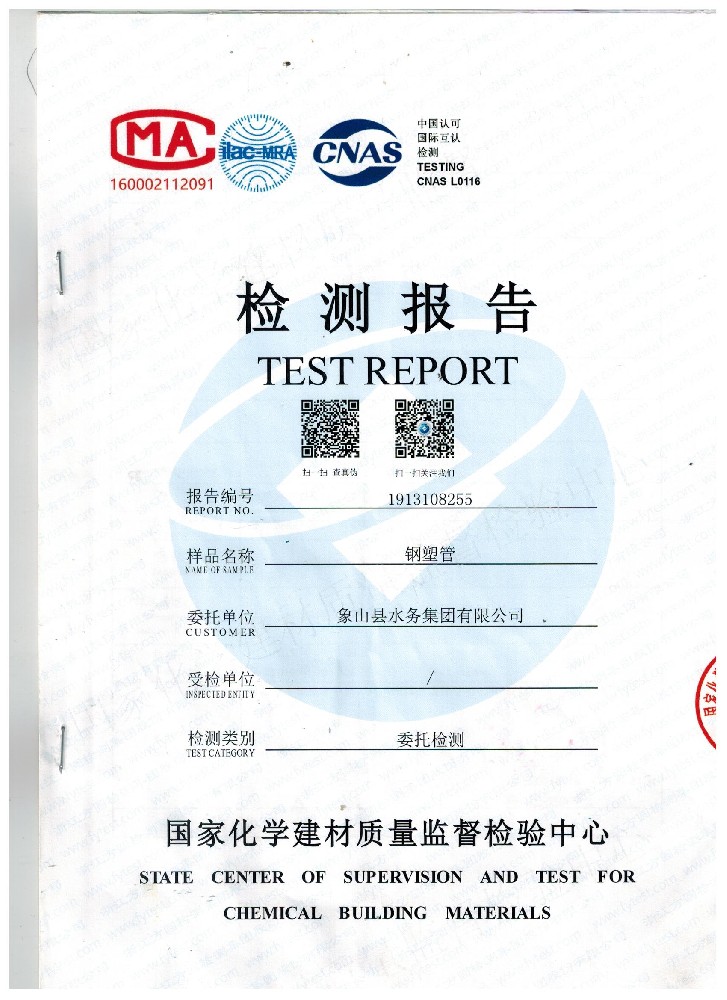 鋼塑管檢測(cè)報(bào)告